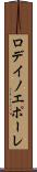 ロデイノエポーレ Scroll