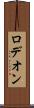 ロデオン Scroll