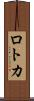 ロトカ Scroll