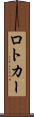ロトカー Scroll