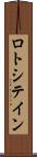 ロトシテイン Scroll