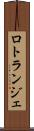 ロトランジェ Scroll