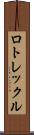 ロトレックル Scroll