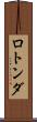 ロトンダ Scroll