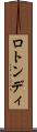 ロトンディ Scroll
