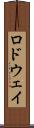 ロドウェイ Scroll