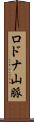 ロドナ山脈 Scroll