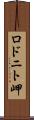 ロドニト岬 Scroll