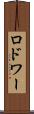 ロドワー Scroll