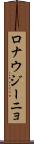 ロナウジーニョ Scroll