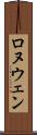 Ronuwen Scroll