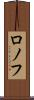 ロノフ Scroll