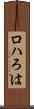ロハ Scroll