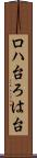 ロハ台 Scroll