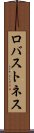 ロバストネス Scroll
