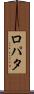 ロパタ Scroll