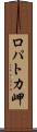 ロパトカ岬 Scroll