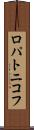 ロパトニコフ Scroll