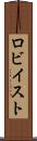 ロビイスト Scroll