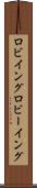 ロビイング Scroll