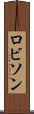 ロビソン Scroll