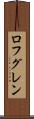 ロフグレン Scroll