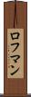 ロフマン Scroll
