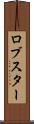 ロブスター Scroll