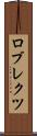 ロブレクツ Scroll