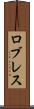 ロブレス Scroll
