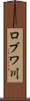 ロブワ川 Scroll
