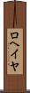ロヘイヤ Scroll