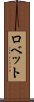 ロベット Scroll