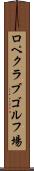 ロペクラブゴルフ場 Scroll