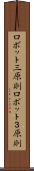 ロボット三原則 Scroll
