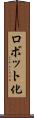 ロボット化 Scroll