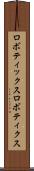 ロボティックス Scroll