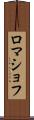 ロマショフ Scroll