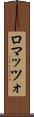 ロマッツォ Scroll