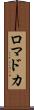 ロマドカ Scroll