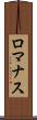 ロマナス Scroll