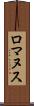 ロマヌス Scroll