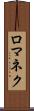 ロマネク Scroll