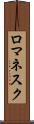 ロマネスク Scroll