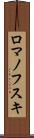 ロマノフスキ Scroll