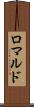 ロマルド Scroll