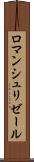 ロマンシュリゼール Scroll