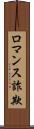 ロマンス詐欺 Scroll