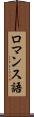 ロマンス語 Scroll