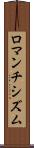 ロマンチシズム Scroll